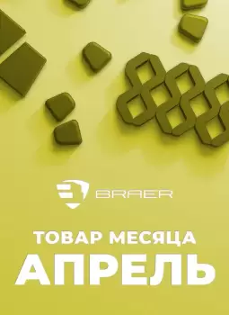 АКЦИЯ "ТОВАР МЕСЯЦА АПРЕЛЬ" 2025