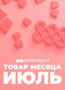 АКЦИЯ "ТОВАР МЕСЯЦА ИЮЛЬ" 2026