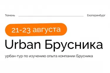 Urban Брусника