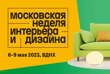 МОСКОВСКАЯ НЕДЕЛЯ ИНТЕРЬЕРА И ДИЗАЙНА 2023