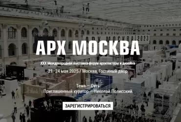 АРХ Москва откроется уже на следующей неделе 
