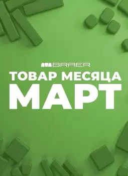 АКЦИЯ "ТОВАР МЕСЯЦА МАРТ" 2026