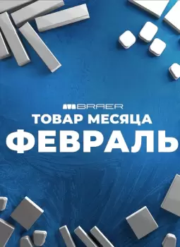 АКЦИЯ "ТОВАР МЕСЯЦА ФЕВРАЛЬ" 2026