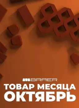 АКЦИЯ "ТОВАР МЕСЯЦА ОКТЯБРЬ" 2026