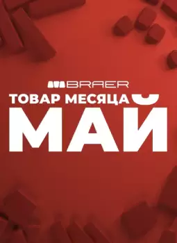 АКЦИЯ "ТОВАР МЕСЯЦА МАЙ" 2026