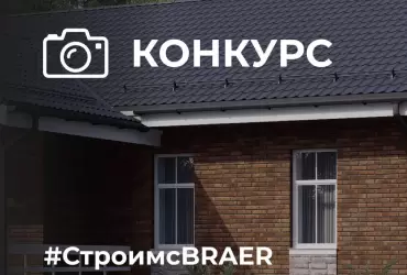 Покажите крутой объект с продукцией BRAER — и выиграйте подарочный сертификат!