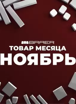 АКЦИЯ "ТОВАР МЕСЯЦА НОЯБРЬ" 2025