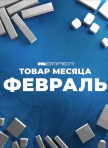 АКЦИЯ "ТОВАР МЕСЯЦА ФЕВРАЛЬ" 2026