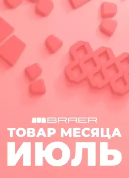 АКЦИЯ "ТОВАР МЕСЯЦА ИЮЛЬ" 2026