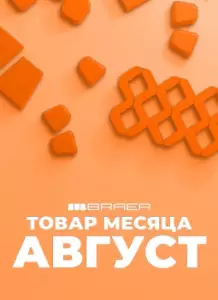 АКЦИЯ "ТОВАР МЕСЯЦА АВГУСТ" 2026