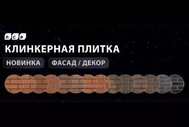 ЛСР анонсировал выпуск клинкерной плитки
