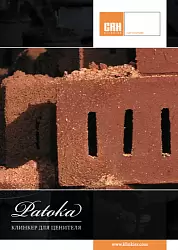 CRH PATOKA - клинкер для ценителя