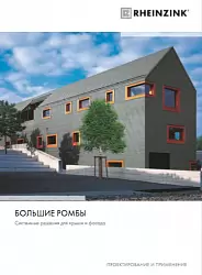Большие ромбы RHEINZINK 2016